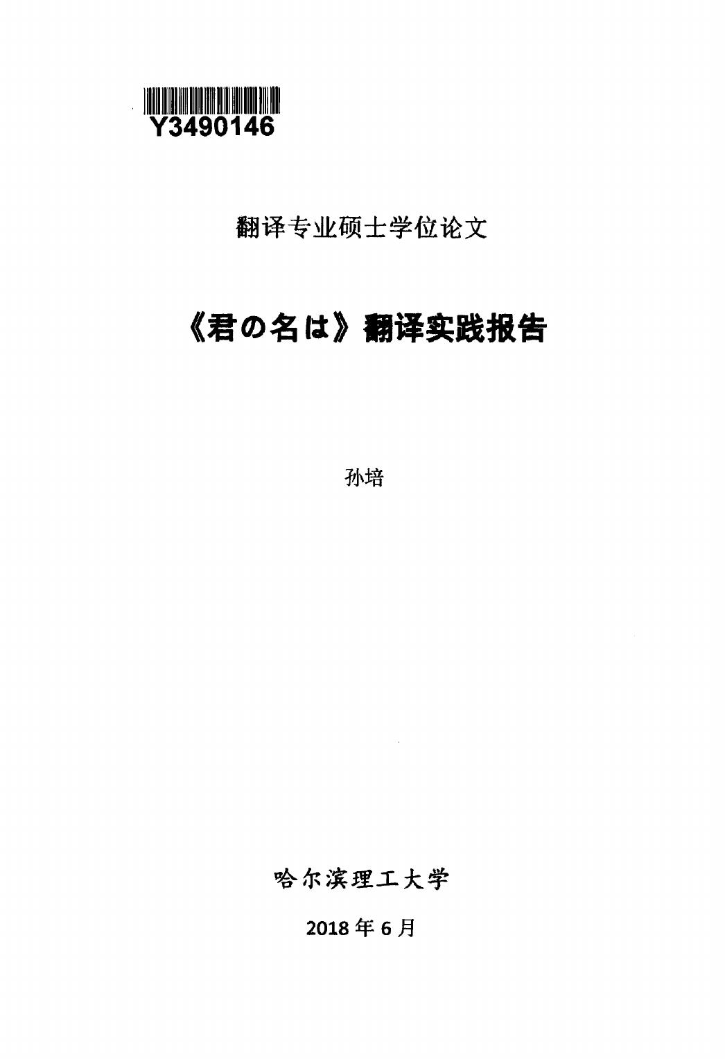 孙培. 《君の名は》翻译实践报告[D].哈尔滨理工大学,2018.