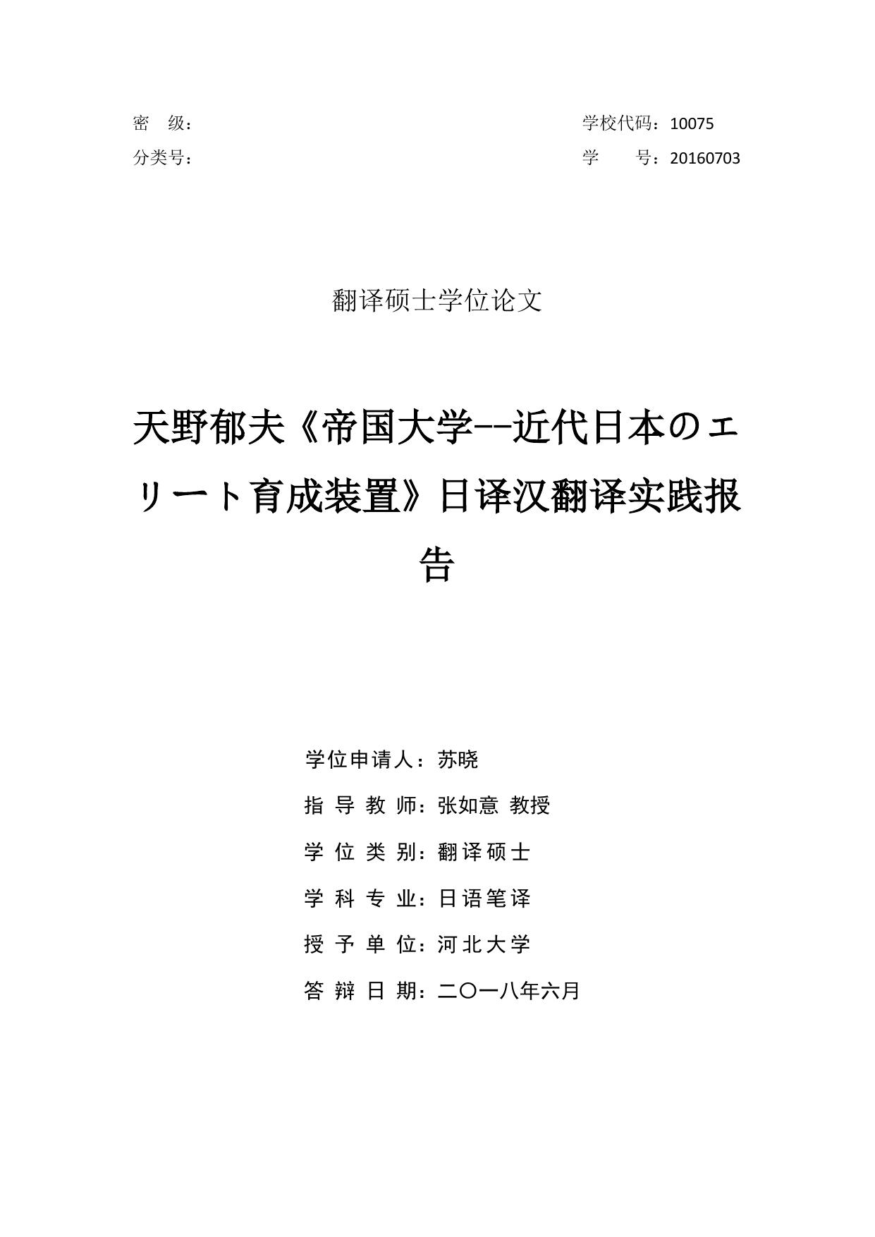 苏晓. 天野郁夫《帝国大学--近代日本のエリート育成装置》日译汉翻译实践报告[D].河北大学,2018.