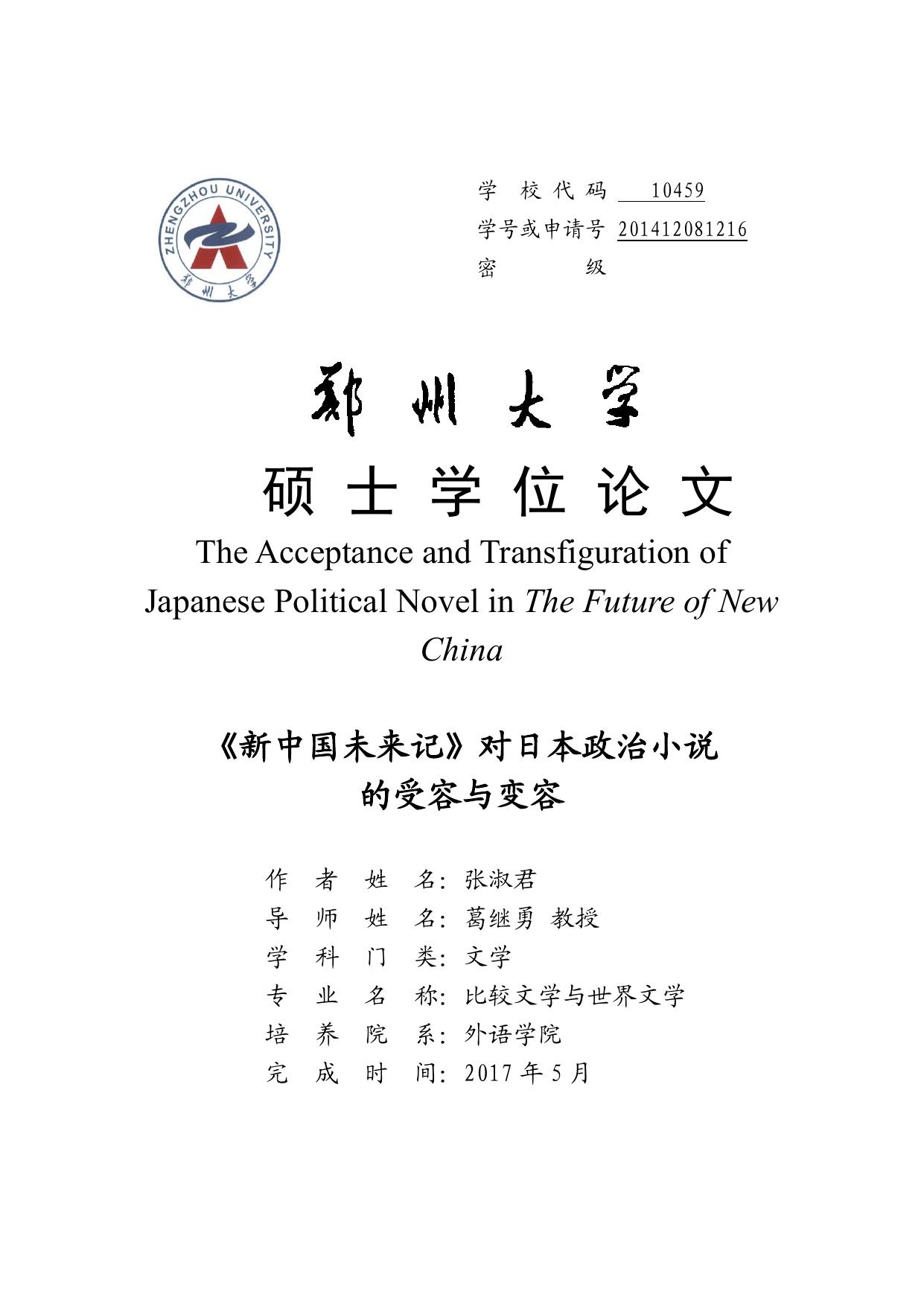 《新中国未来记》的中日比较研究