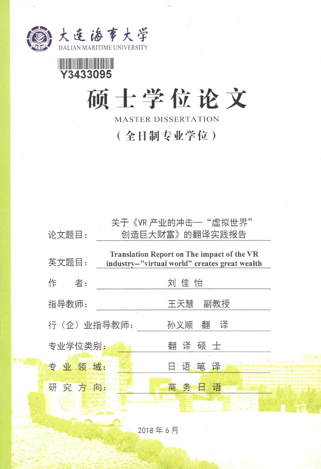 刘佳怡. 关于《VR产业的冲击—“虚拟世界”创造巨大财富》的翻译实践报告[D].大连海事大学,2018.