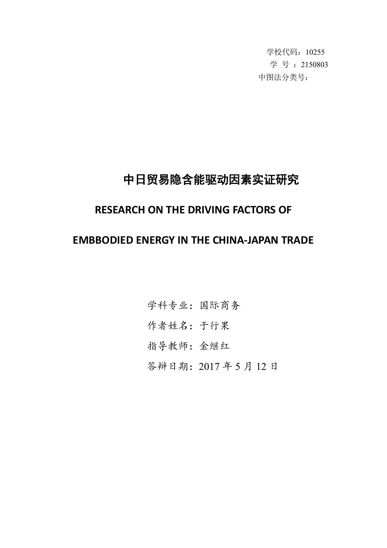 于行果. 中日贸易隐含能驱动因素实证研究[D].东华大学,2017.