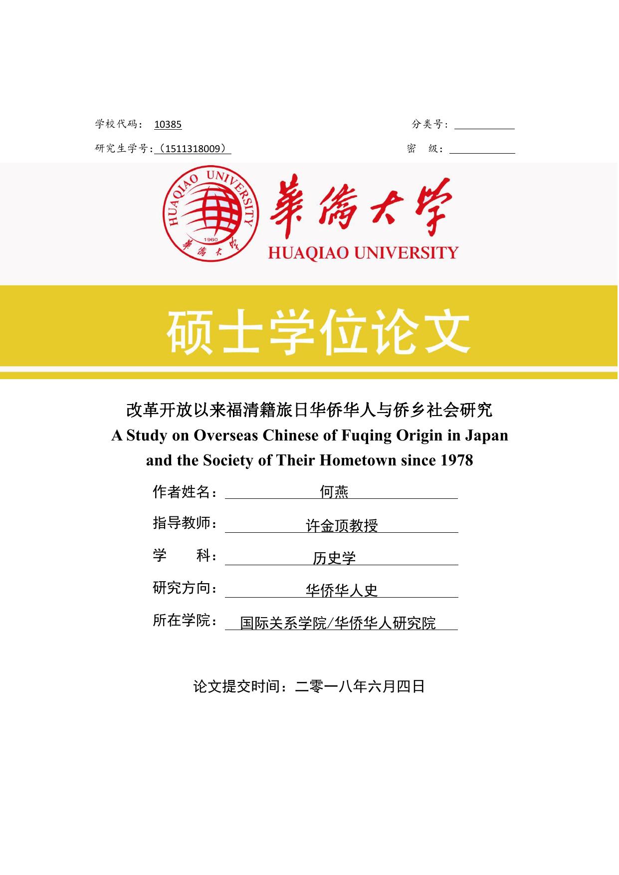何燕. 改革开放以来福清籍旅日华侨华人与侨乡社会研究[D].华侨大学,2018.
