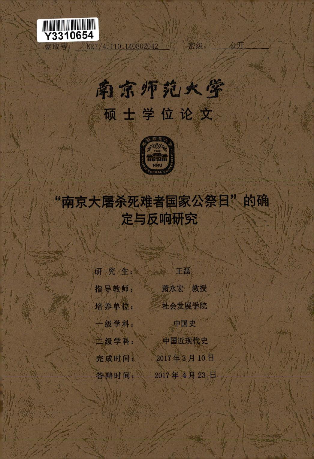 王磊. “南京大屠杀死难者国家公祭日”的确定与反响研究[D].南京师范大学,2017.