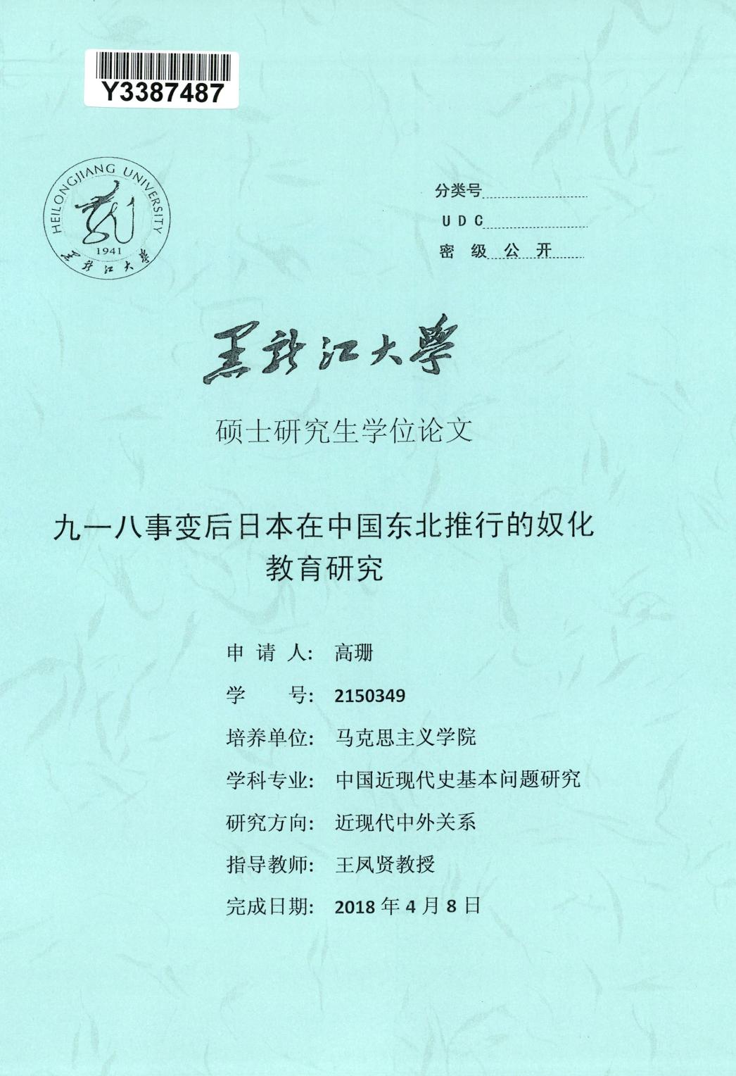 高珊. 九一八事变后日本在中国东北推行的奴化教育研究[D].黑龙江大学,2018.
