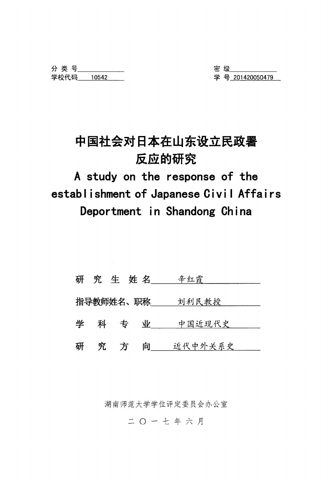 辛红霞. 中国社会对日本在山东设立民政署反应的研究[D].湖南师范大学,2017.