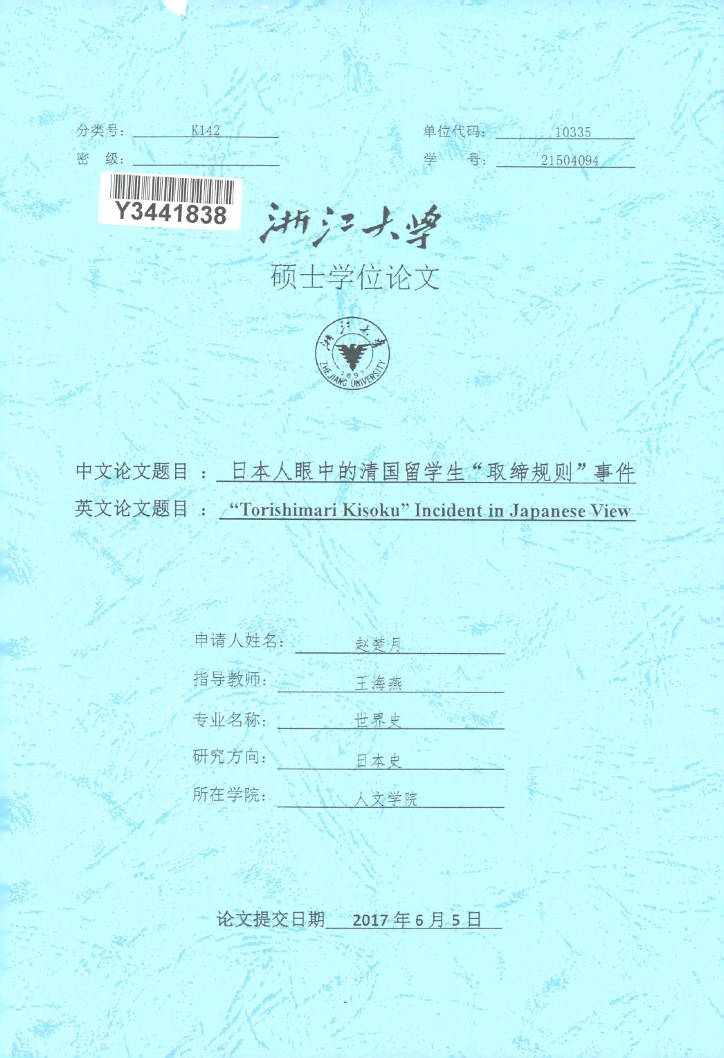赵楚月. 日本人眼中的清国留学生“取缔规则”事件[D].浙江大学,2017.