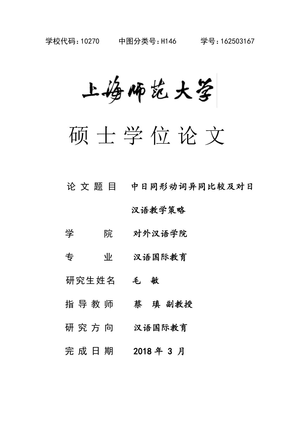 毛敏. 中日同形动词异同比较及对日汉语教学策略[D].上海师范大学,2018.