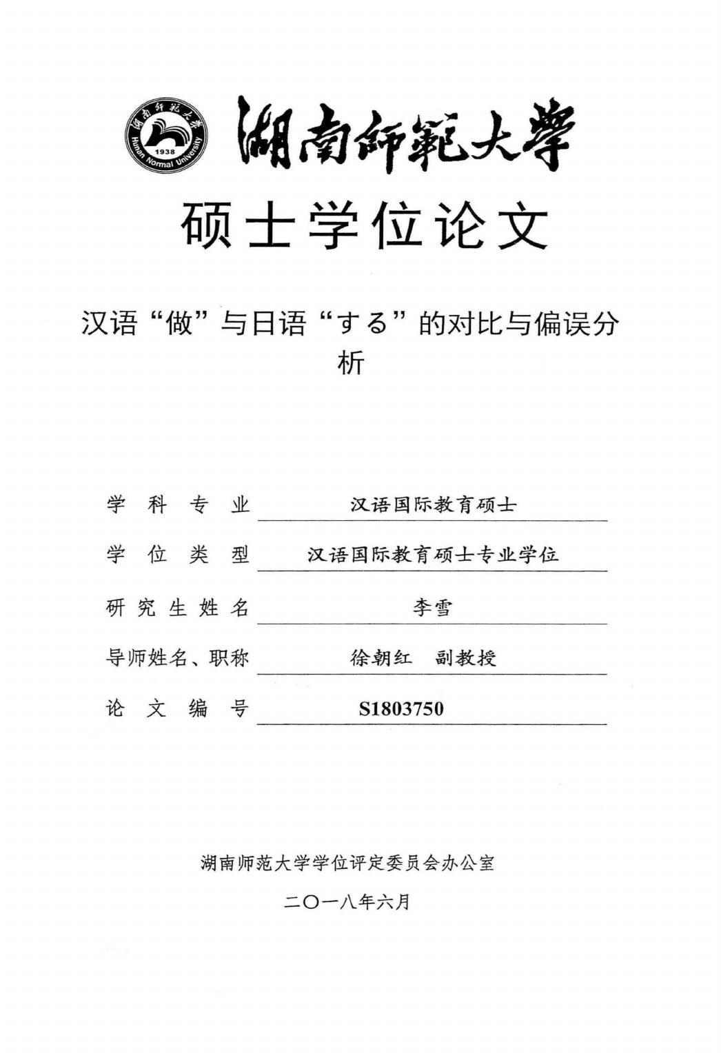 李雪. 汉语“做”与日语“する”的对比与偏误分析[D].湖南师范大学,2018.