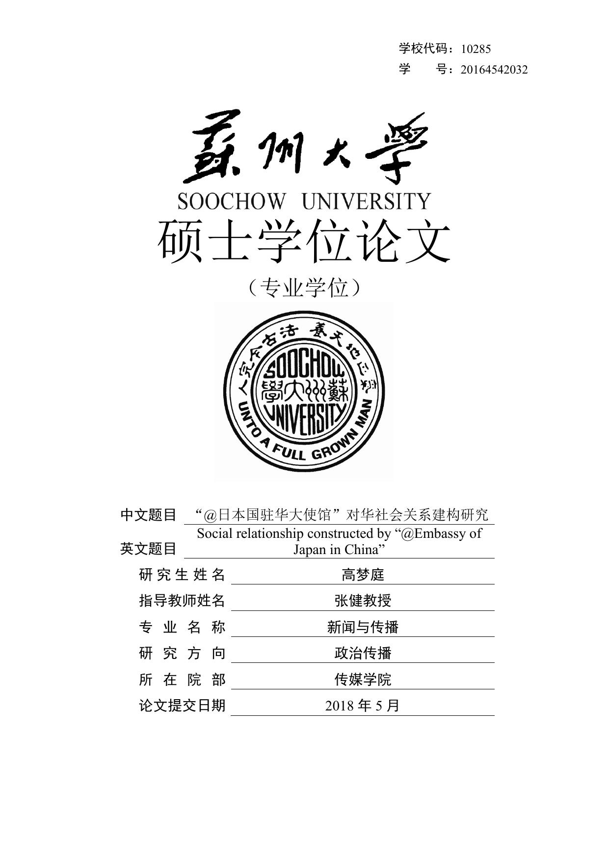 高梦庭. “@日本国驻华大使馆”对华社会关系建构研究[D].苏州大学,2018.