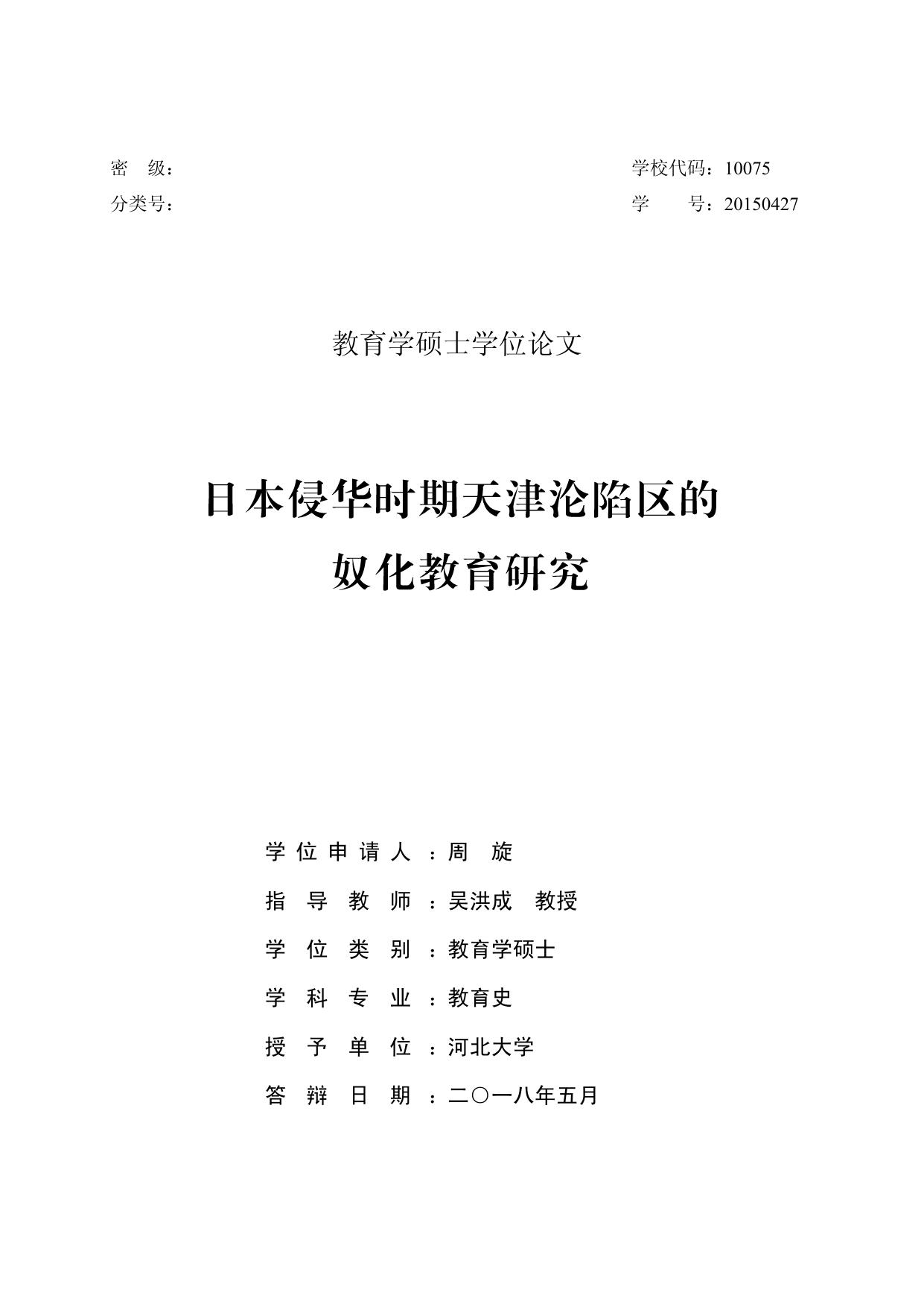 周旋. 日本侵华时期天津沦陷区的奴化教育研究[D].河北大学,2018.