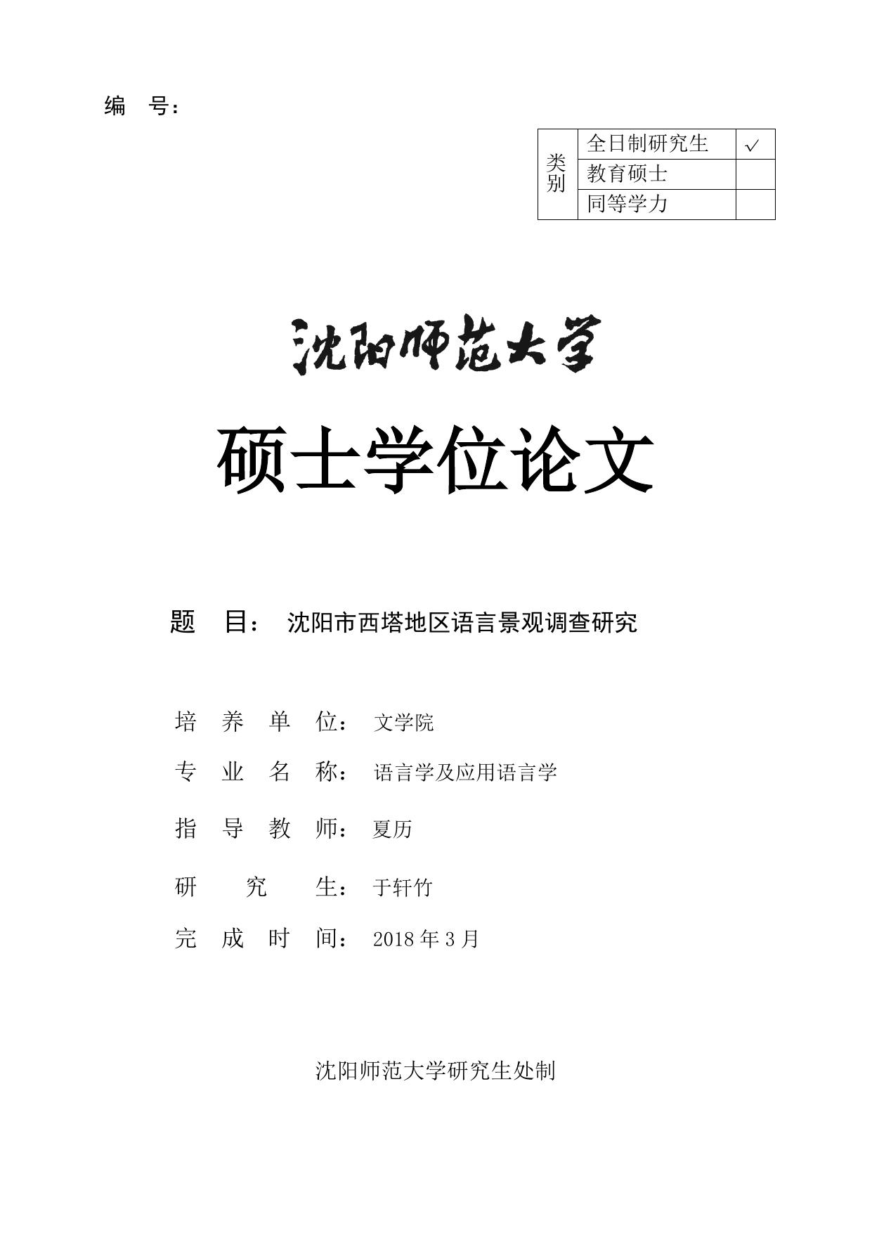 于轩竹. 沈阳市西塔地区语言景观调查研究[D].沈阳师范大学,2018.