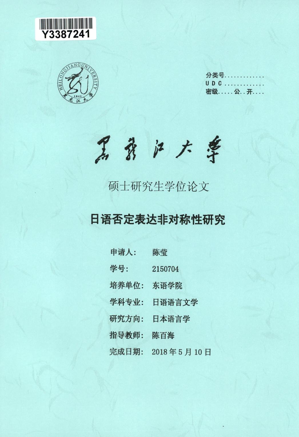陈莹. 日语否定表达非对称性研究[D].黑龙江大学,2018.