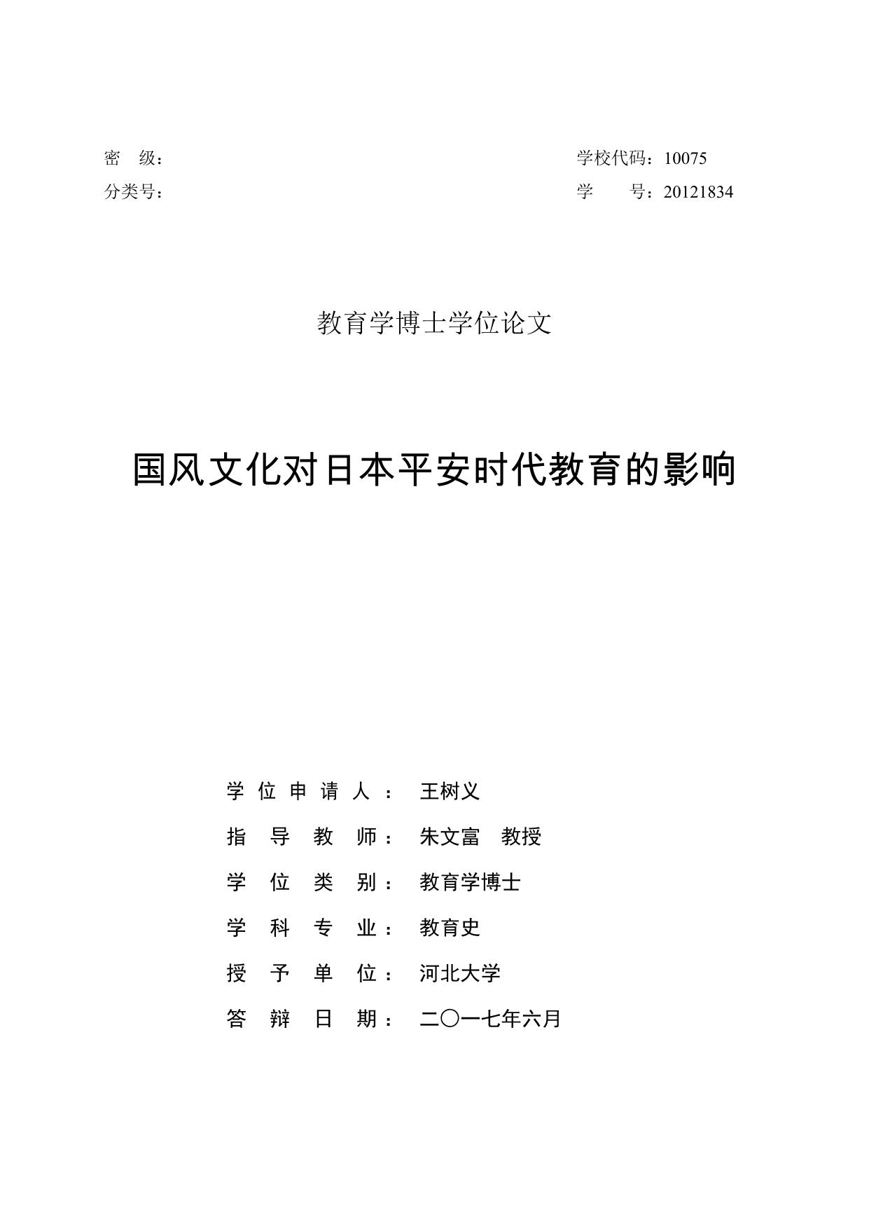 王树义. 国风文化对日本平安时代教育的影响[D].河北大学,2017.
