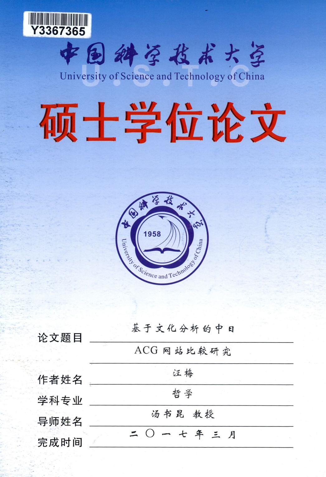 汪梅. 基于文化分析的中日ACG网站比较研究[D].中国科学技术大学,2017.