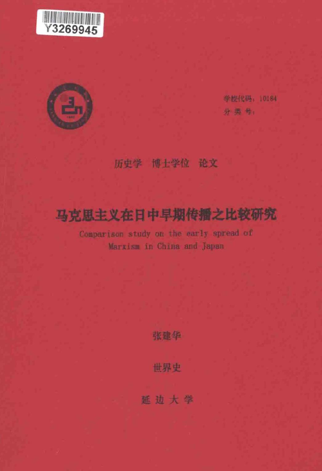 张建华. 马克思主义在日中早期传播之比较研究[D].延边大学,2017.