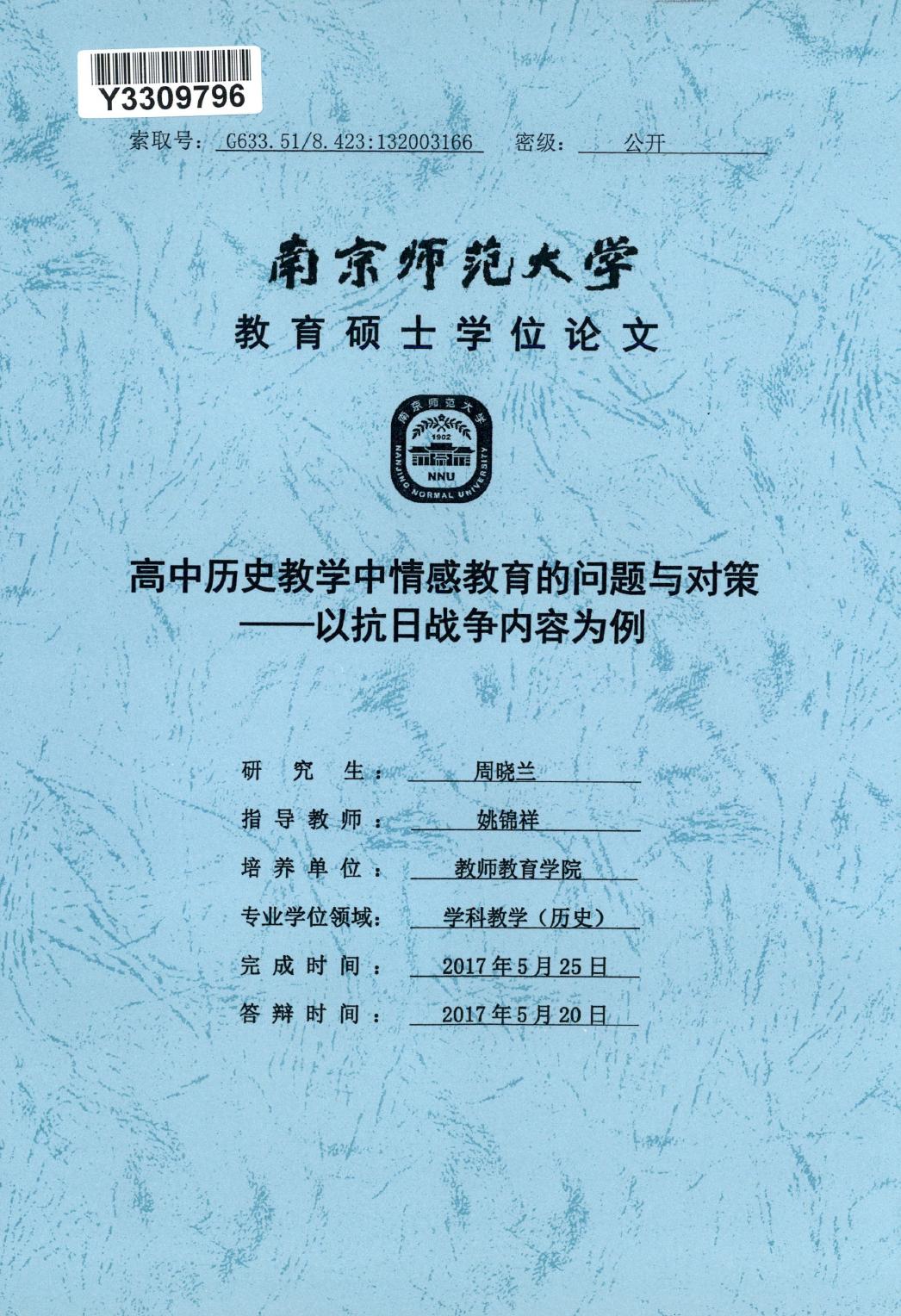 周晓兰. 高中历史教学中情感教育的问题与对策[D].南京师范大学,2017.