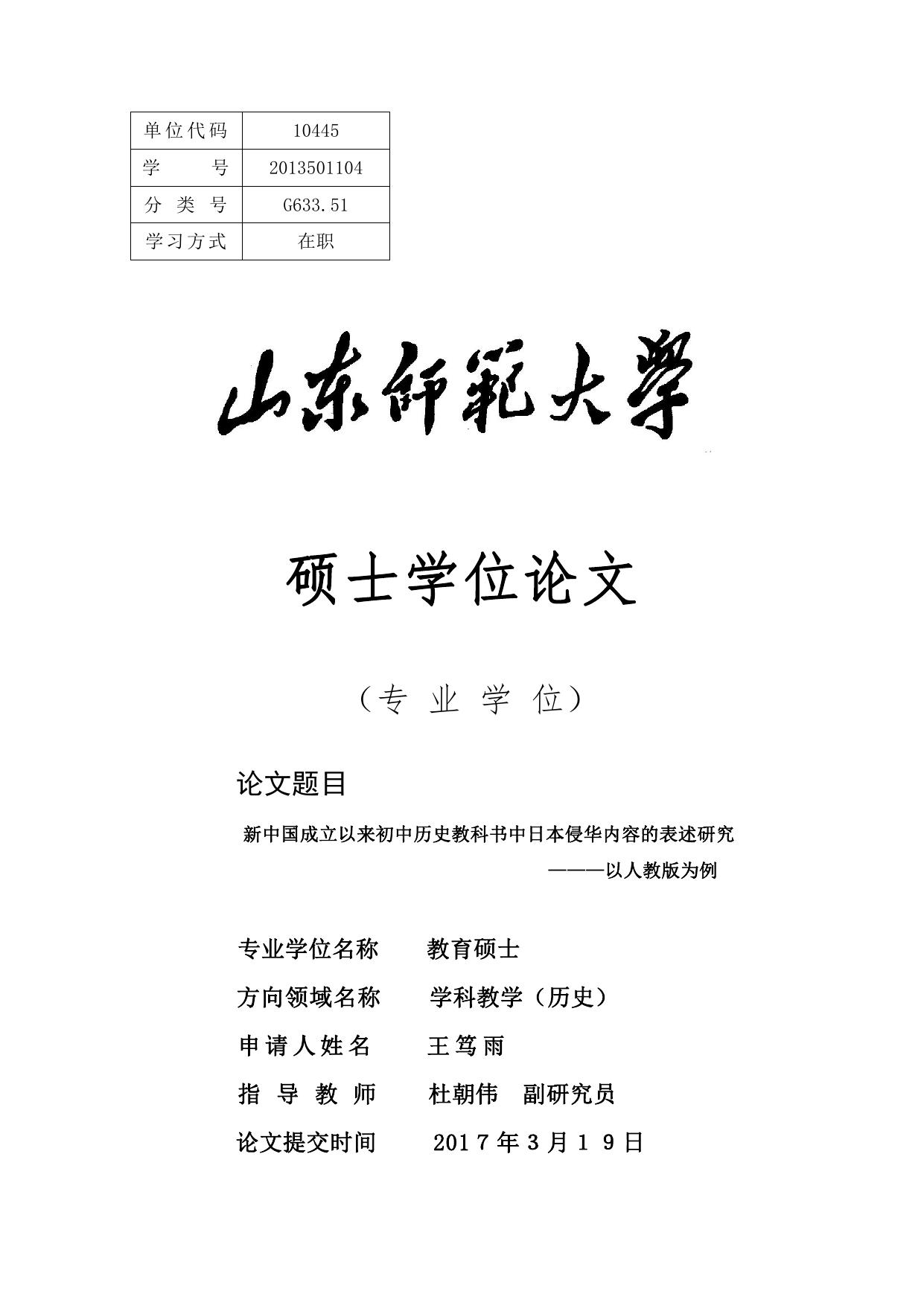 王笃雨. 新中国成立以来初中历史教科书中日本侵华内容的表述研究[D].山东师范大学,2017.