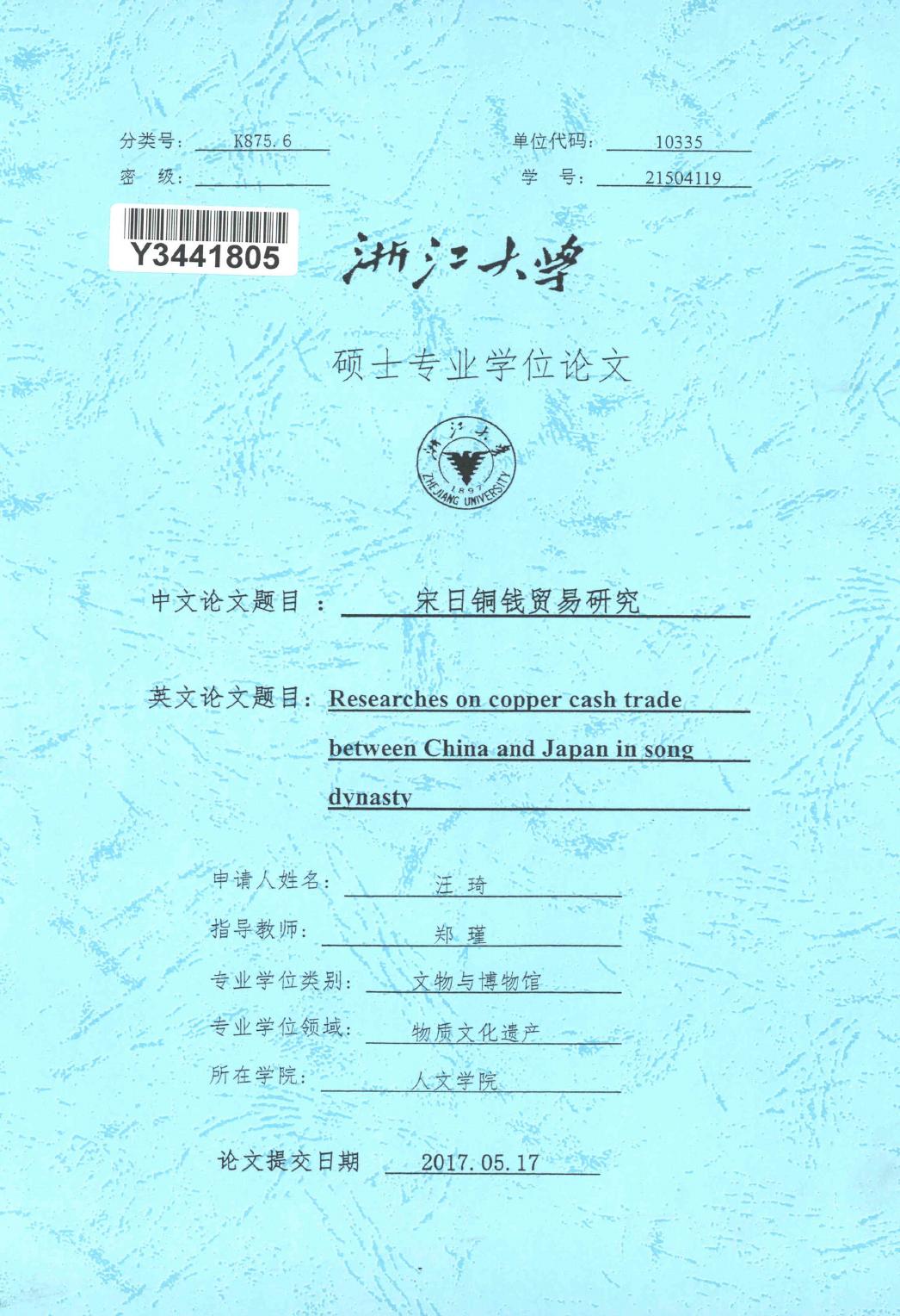 汪琦. 宋日铜钱贸易研究[D].浙江大学,2017.