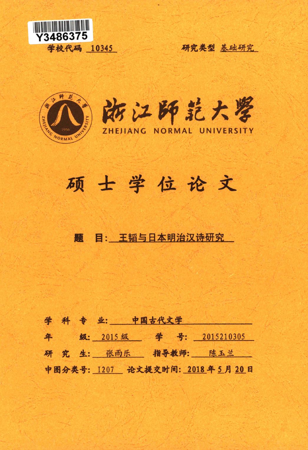 张雨乐. 王韬与日本明治汉诗研究[D].浙江师范大学,2018.