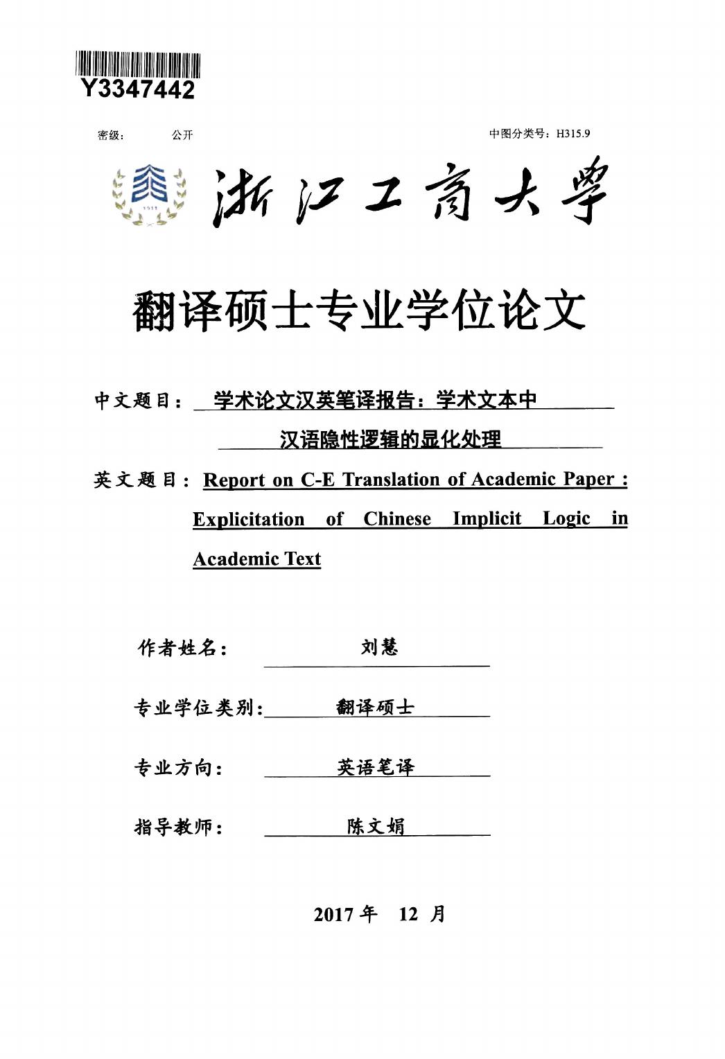 刘慧. 学术论文汉英笔译报告：学术文本中汉语隐性逻辑的显化处理[D].浙江工商大学,2018.
