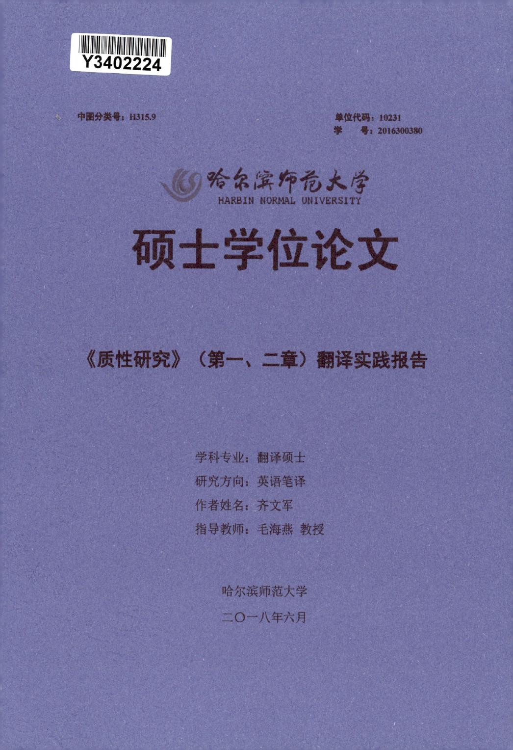 齐文军. 《质性研究》（第一、二章）翻译实践报告[D].哈尔滨师范大学,2018.