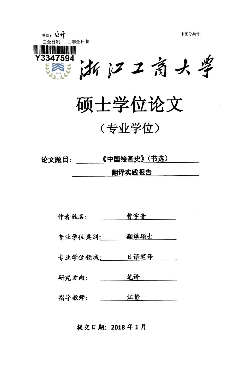 曹宇音. 《中国绘画史》（节选）翻译实践报告[D].浙江工商大学,2018.