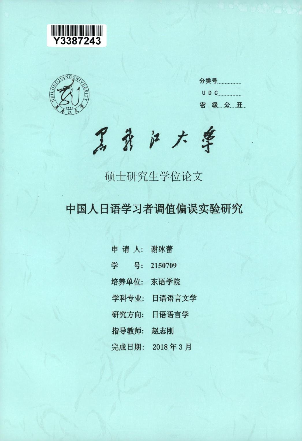 谢冰蕾. 中国人日语学习者调值偏误实验研究[D].黑龙江大学,2018.