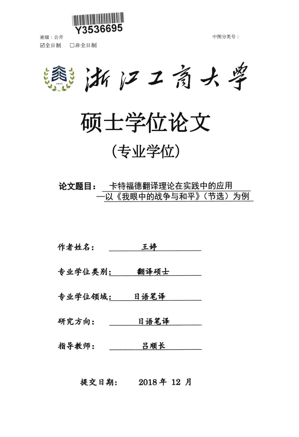 王婷. 卡特福德翻译理论在实践中的应用[D].浙江工商大学,2018.