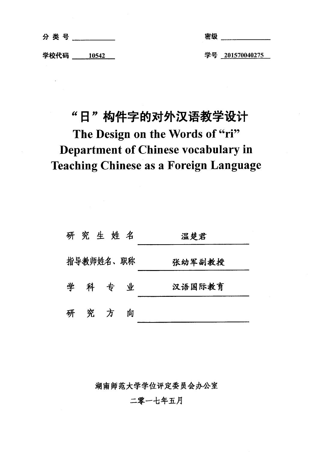 温楚君. “日”构件字的对外汉语教学设计[D].湖南师范大学,2017.