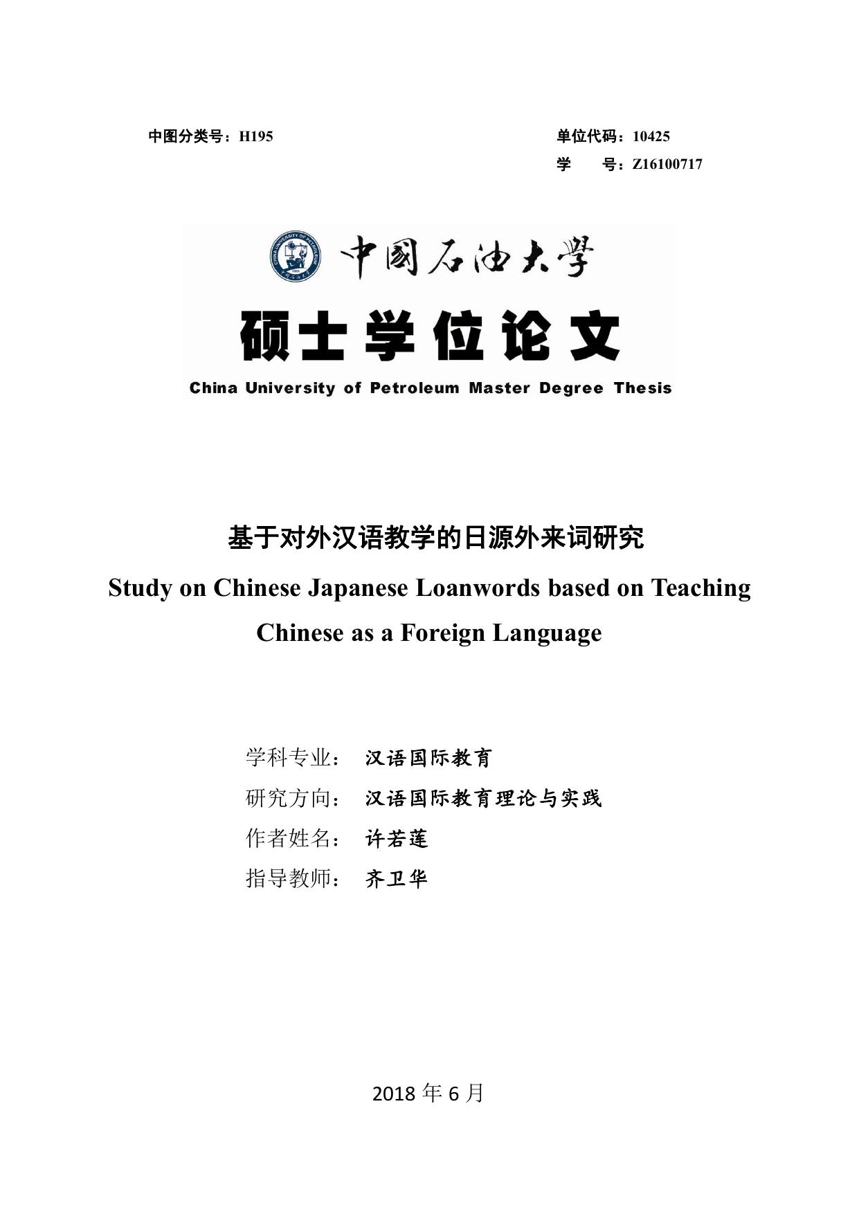 许若莲. 基于对外汉语教学的日源外来词研究[D].中国石油大学(华东),2018.