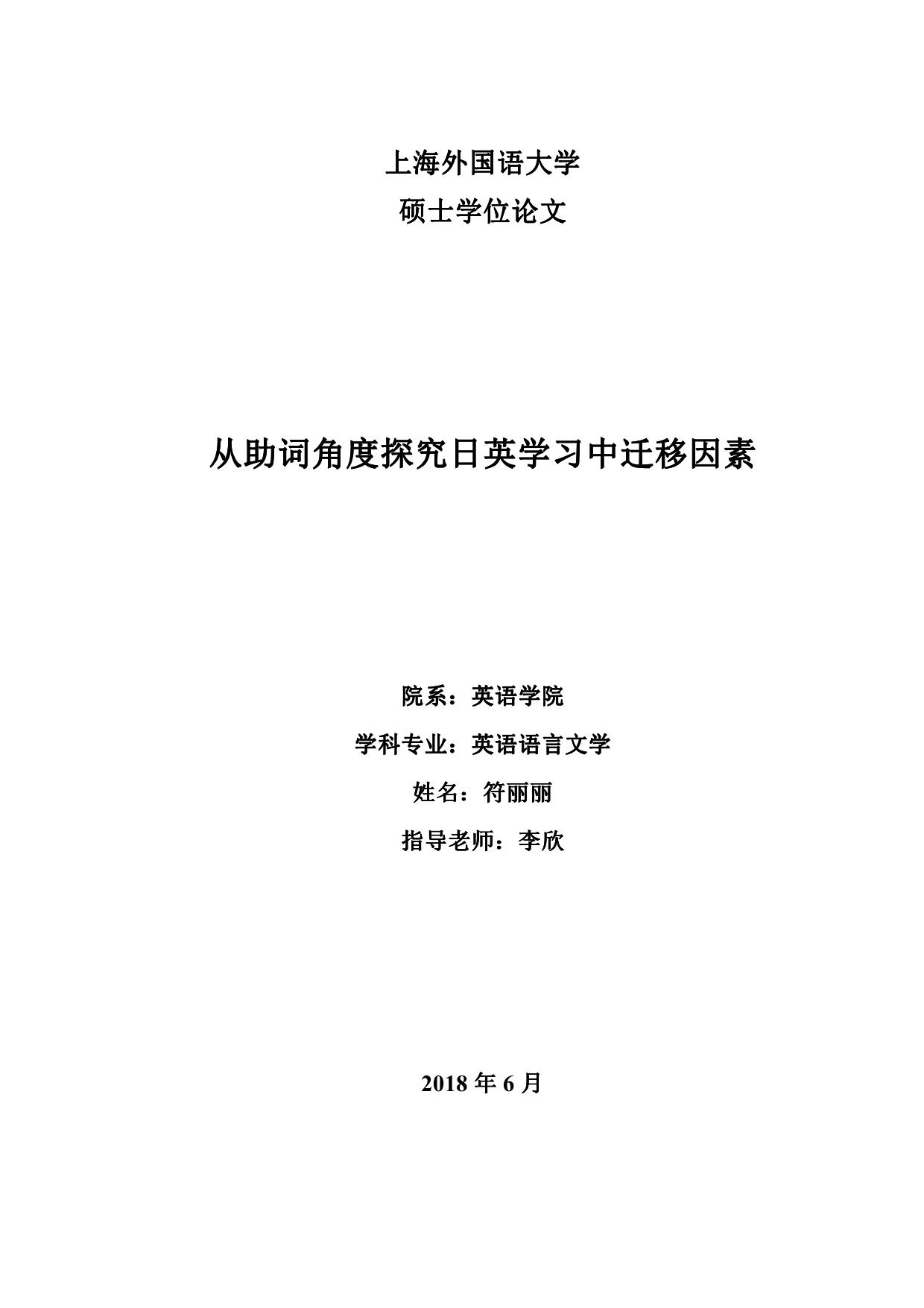 Microsoft Word - A Study of Language Transfer in English and Japanese Learning from the Perspective of Auxiliary Words ver.6