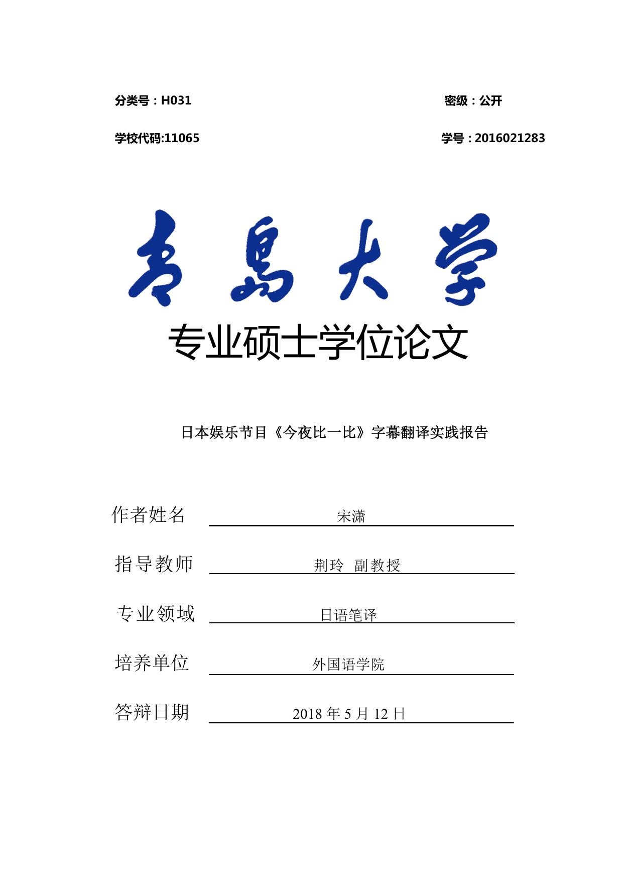 宋潇. 日本娱乐节目《今夜比一比》字幕翻译实践报告[D].青岛大学,2018.