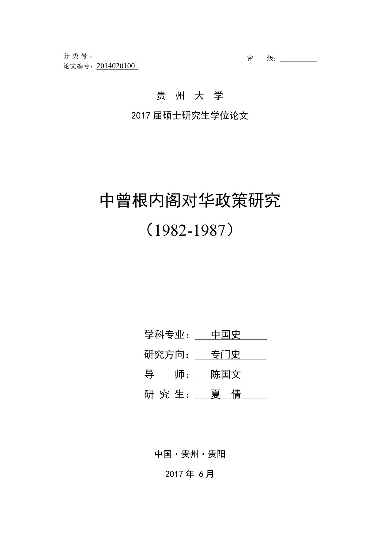 夏倩. 中曾根内阁对华政策研究（1982-1987）[D].贵州大学,2017.