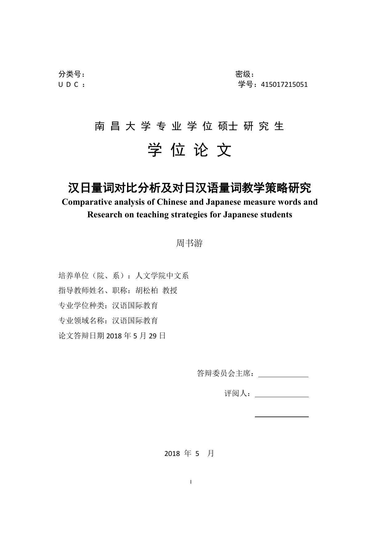周书游. 汉日量词对比分析及对日汉语量词教学策略研究[D].南昌大学,2018.
