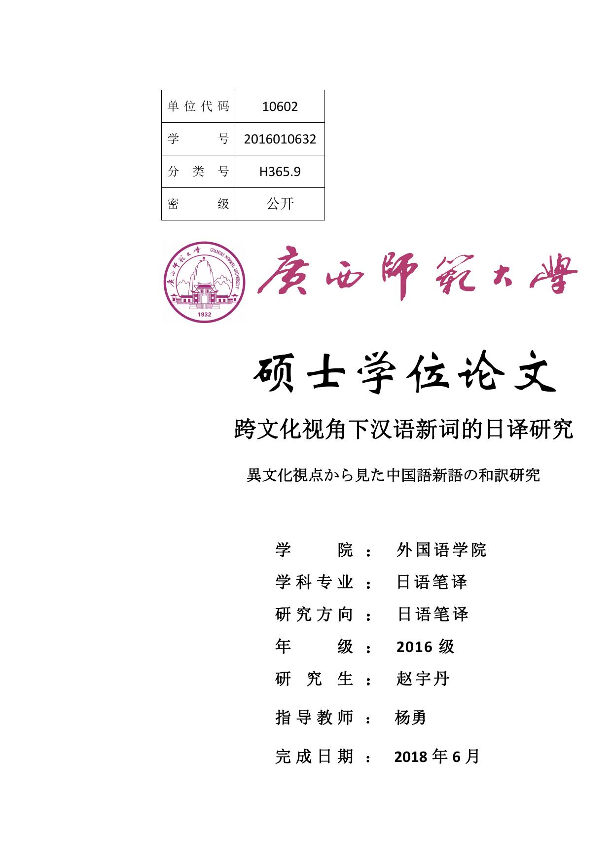 赵宇丹. 跨文化视角下汉语新词的日译研究[D].广西师范大学,2018.