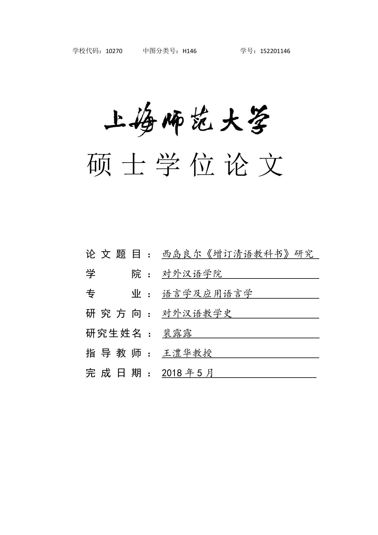 裴露露. 西岛良尔《增订清语教科书》研究[D].上海师范大学,2018.