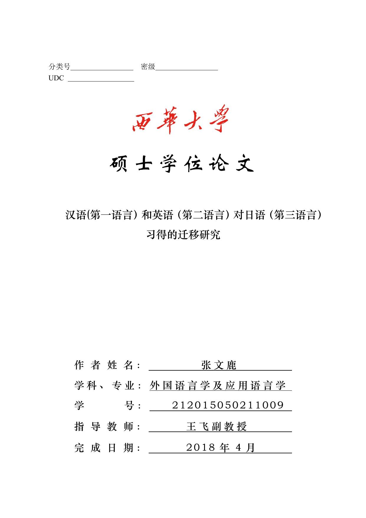 西华大学硕士学位论文格式规范