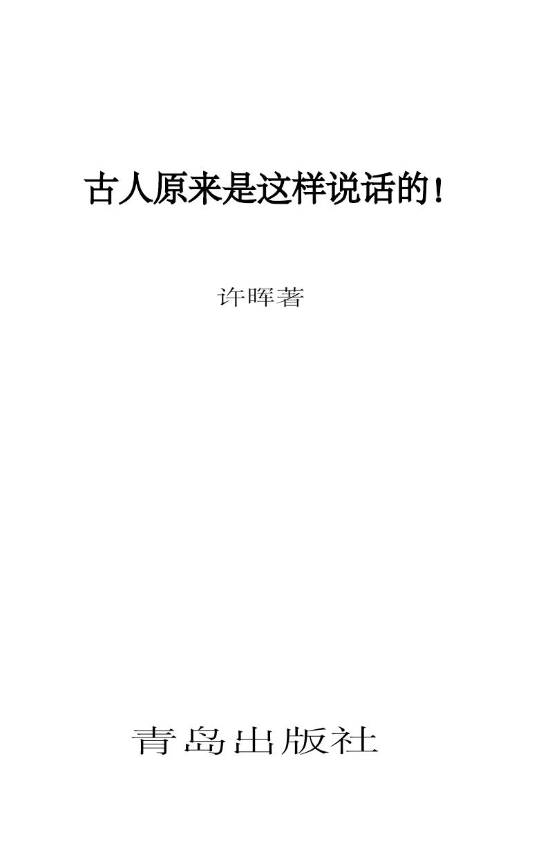 古人原来是这样说话的！