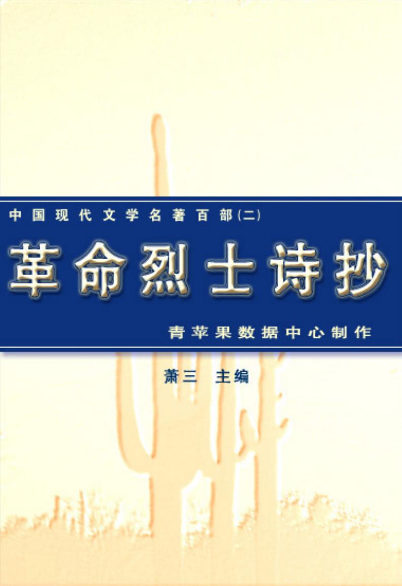 《革命烈士诗抄》