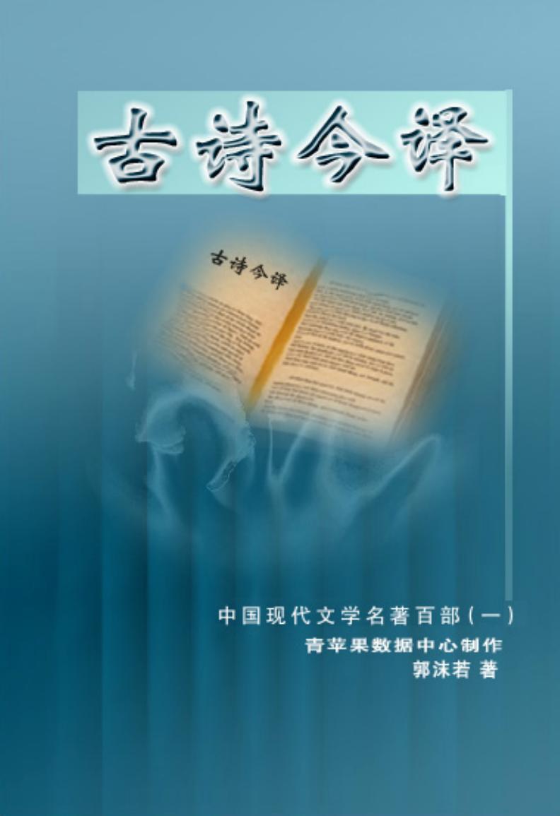 《古诗今译》