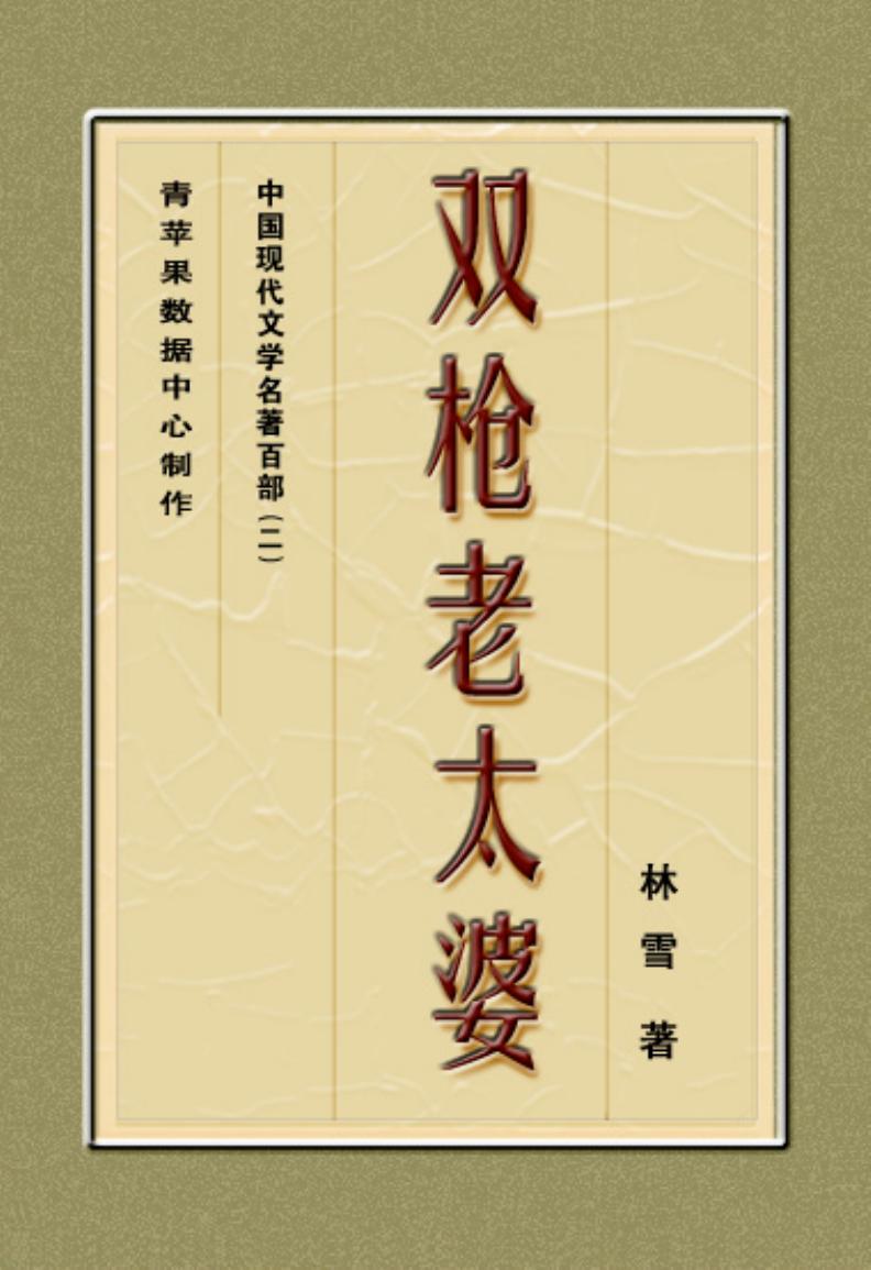 《双枪老太婆》