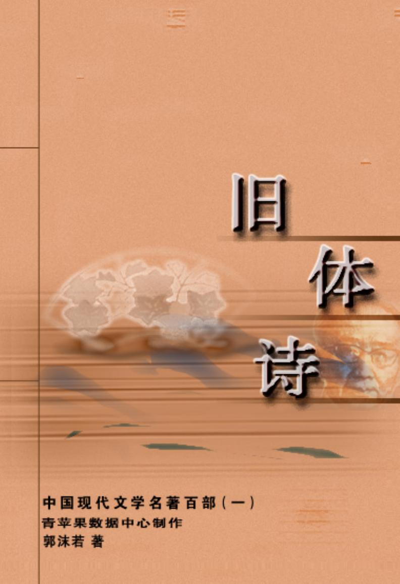 《旧体诗》