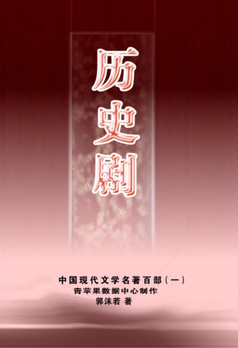 《历史剧》