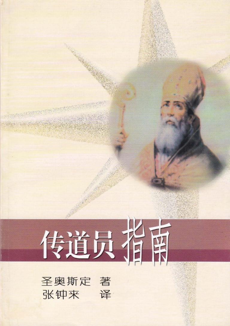 传道员指南
