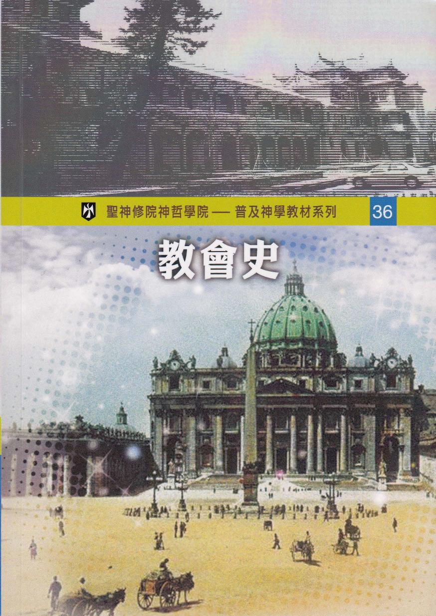 普及神学教材系列(36) 教会史