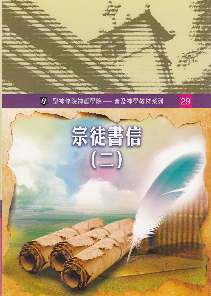 普及神学教材系列 (29)宗徒书信（二）