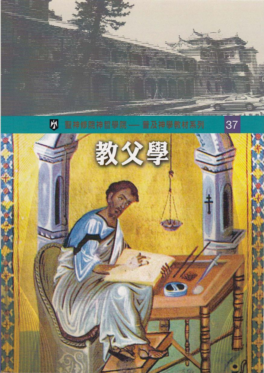 普及神学教材系列(37) 教父学
