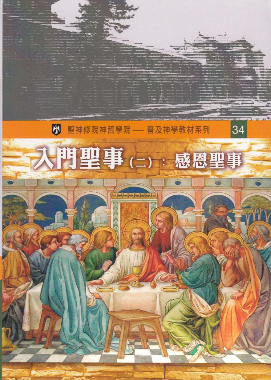 普及神学教材系列(34) 入门圣事（二）：感恩圣事