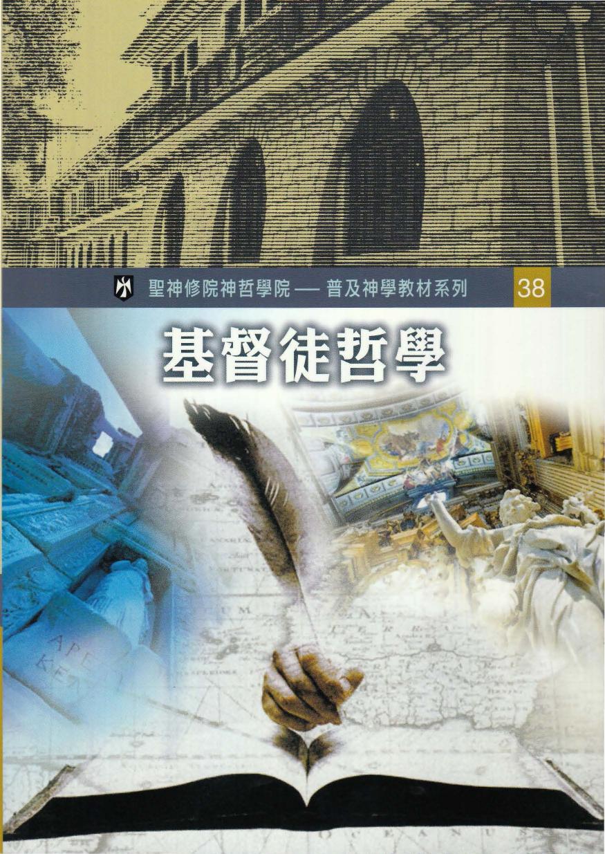 普及神学教材系列 (38)基督徒哲学