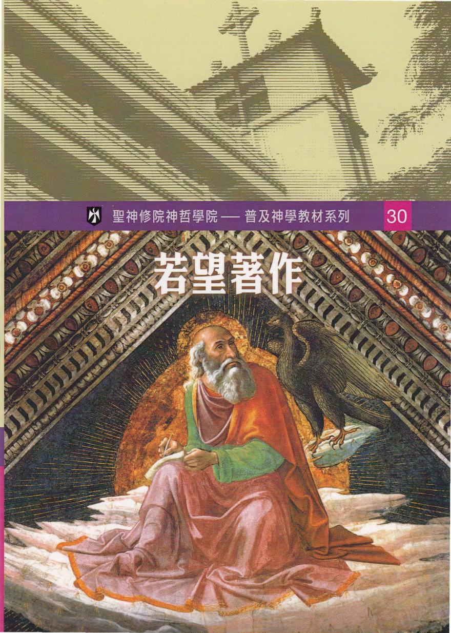 普及神学教材系列 (30)若望著作